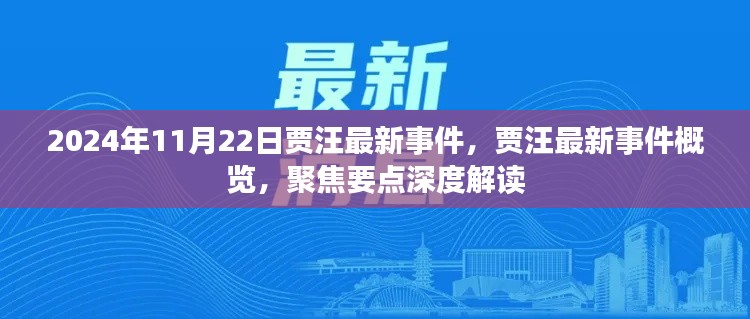 2024年11月22日贾汪最新事件,贾汪最新事件概览,聚焦要点深度解读
