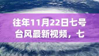往年11月22日七号台风最新视频,七号台风下的励志故事,学习变化,自信成就未来