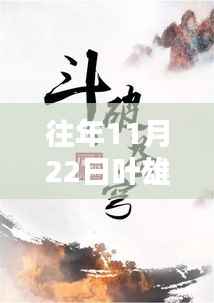 往年11月22日叶雄小说最新,叶雄小说最新力作系列——以时光之隙为例,探讨往年11月22日文学创作的热点与趋势