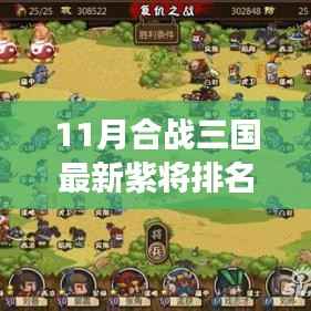 11月合战三国最新紫将排名，重磅更新11月合战三国紫将排名大揭秘，谁居榜首？