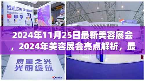 2024年11月25日最新美容展会,2024年美容展会亮点解析,最新美容展会展品深度评测