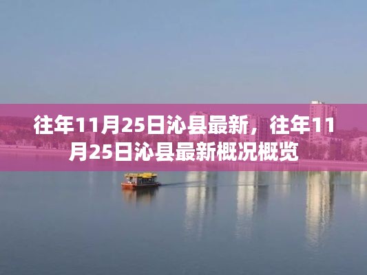 往年11月25日沁县概览,最新概况与变迁回顾