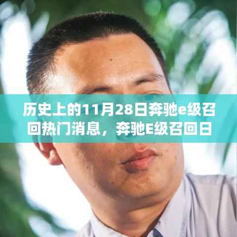 奔驰E级召回日,探寻内心平静的旅程历程回顾与反思