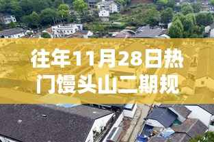 往年11月28日热门馒头山二期规划,馒头山二期新篇章,小巷深处的特色小店,探寻未知的惊喜