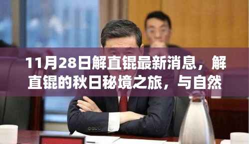 解直锟秋日秘境之旅,与自然共舞,探寻内心宁静的最新消息(11月28日)