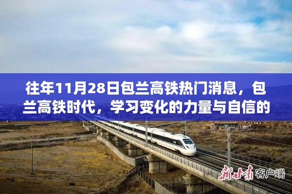 包兰高铁时代,学习变化的力量与自信的旅程揭秘,热门消息尽在11月28日