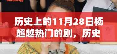 历史上的11月28日杨超越热门的剧,历史上的11月28日,杨超越在荧屏上的辉煌瞬间