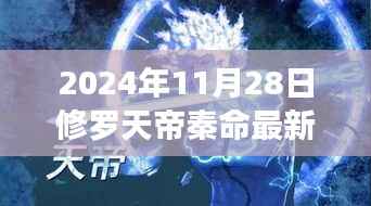 修罗天帝秦命的心灵之旅,探寻自然秘境的最新章节