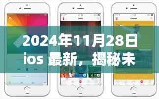 揭秘未来，深度解析iOS系统最新动态，展望未来的iOS系统发展趋势（2024年深度报告）