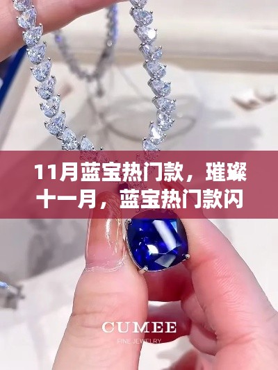 「十一月璀璨启幕,蓝宝热门款闪耀登场,小红书带你探索独特魅力」