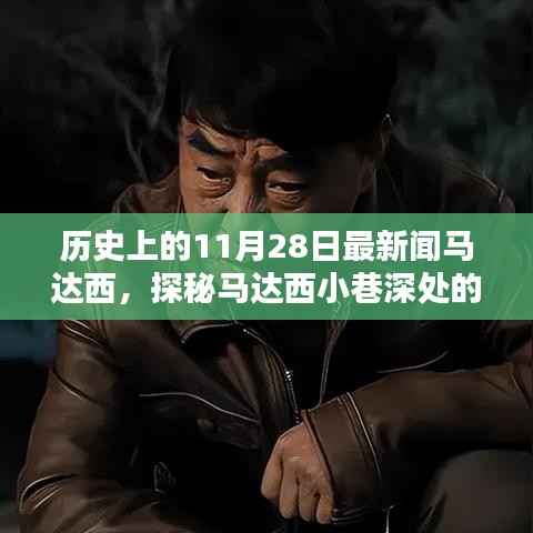 探秘马达西小巷深处的隐藏宝藏，历史风味特色小店新闻回顾日（11月28日）