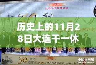 历史上的11月28日大连招聘热潮，奋斗、学习与成长的自信铸就之路