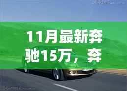 奔驰新梦,家庭温情之旅的起点,11月最新款15万车型重磅来袭