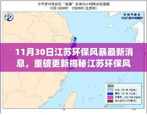 11月30日江苏环保风暴最新消息，重磅更新揭秘江苏环保风暴最新动态，11月30日深度报道