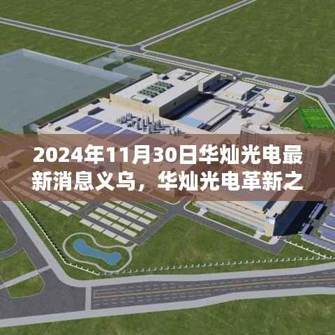 华灿光电革新之作，义乌之光照亮未来科技之窗