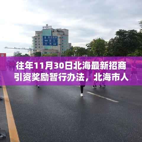 北海市政府最新招商引资奖励暂行办法解读及实施概览