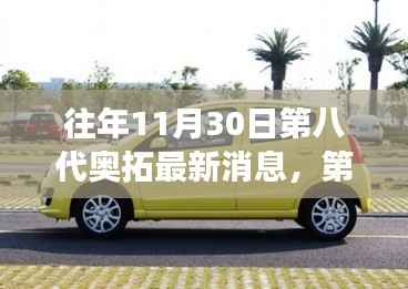 第八代奥拓探寻自然秘境,最新旅行启示与启示日揭秘