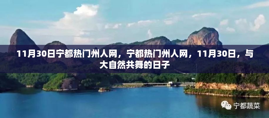 宁都热门州人网，与大自然的共舞日