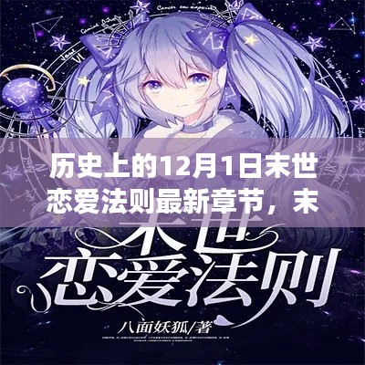 末世恋爱法则，末日恋曲与探寻自然美景的奇妙之旅最新章节发布