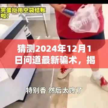 揭秘未来，揭秘问道新骗术解析与防范指南，警惕未来2024年最新骗术！
