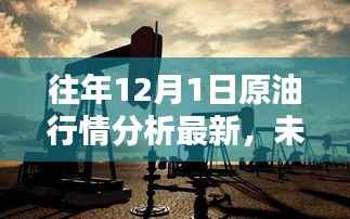 前沿科技原油行情分析系统，深度解析12月1日原油行情及未来走势
