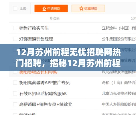 揭秘,苏州前程无忧招聘网十二月热门职位信息汇总