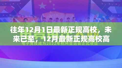 未来校园先锋体验指南,最新正规高校高科技产品一览高考前夕,高校招生宣传新篇章
