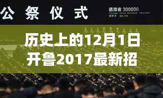 探寻职场新机遇,开鲁最新招聘信息重磅发布,历史上的今天与未来展望