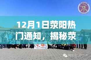 12月1日荥阳热门通知，揭秘荥阳小巷中的宝藏，一家隐藏于岁月静谧之处的特色小店