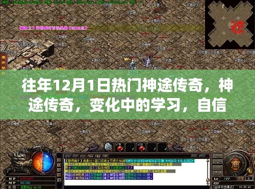 往年12月1日热门神途传奇,神途传奇,变化中的学习,自信与成就的力量