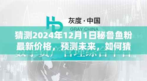 猜测2024年12月1日秘鲁鱼粉最新价格,预测未来,如何猜测2024年12月1日秘鲁鱼粉最新价格——初学者与进阶用户指南