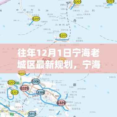 宁海老城区新篇章，探寻特色小店与最新规划揭秘