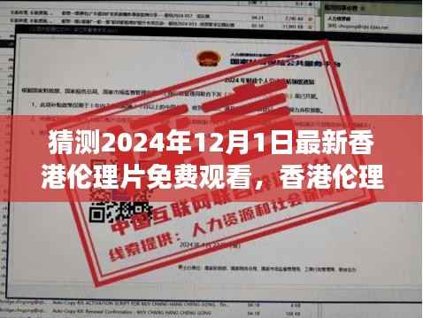 猜测2024年12月1日最新香港伦理片免费观看,香港伦理片的发展与未来展望,以2024年12月1日为时间点的探讨