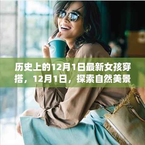 时尚之旅,探索自然美景的女孩穿搭指南,12月1日的时尚新风尚