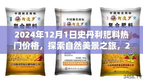 2024年12月1日史丹利肥料热门价格,探索自然美景之旅,2024年史丹利肥料热门价格背后的绿色冒险之旅