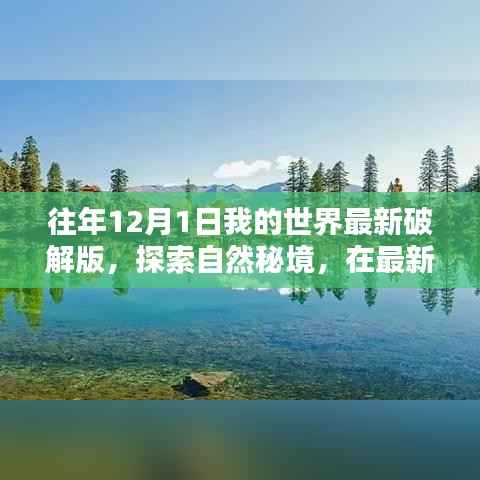 最新破解版我的世界,探索自然秘境,寻找内心宁静之旅