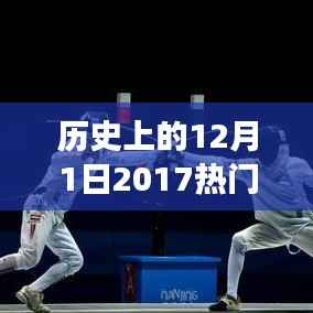 历史上的12月1日2017热门相声段子,笑迎变化,自信成就未来——纪念历史上的今天与相声中的励志故事