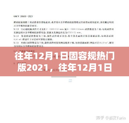 往年12月1日固容规热门版2021,往年12月1日固容规热门版2021,深度解析与观点阐述