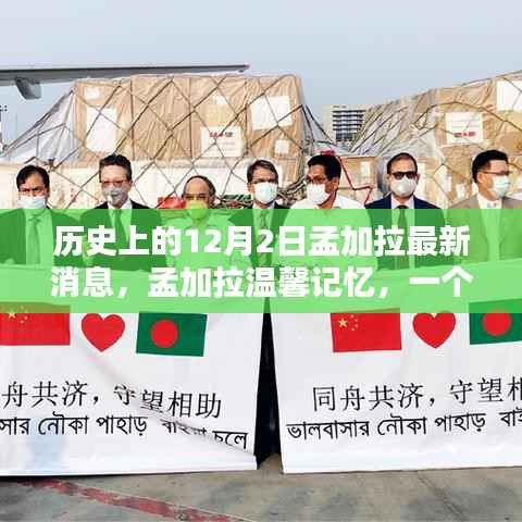 孟加拉温馨记忆日,特别的日子与永恒情谊的见证