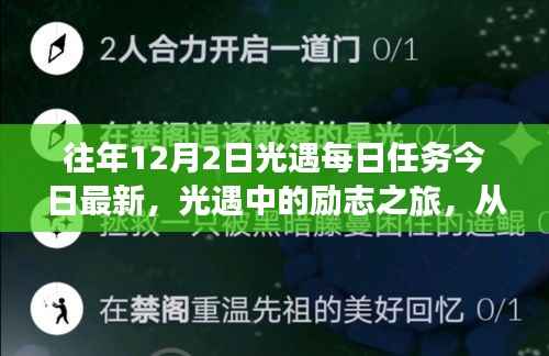 光遇每日任务励志之旅,拥抱学习与变化,自信成就梦想之旅
