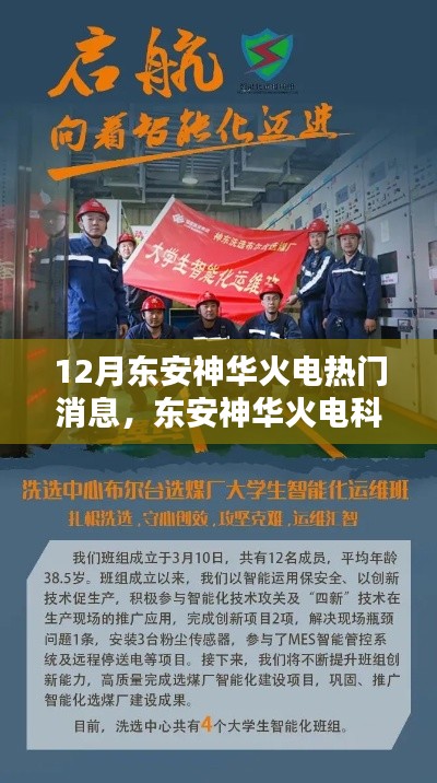 东安神华火电科技新品引领智能化革新风潮,12月火电热门消息揭秘
