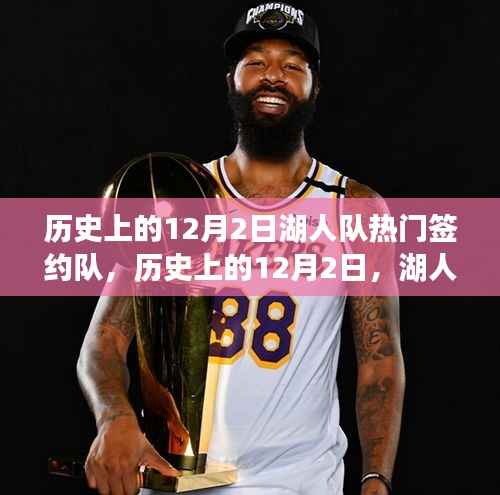 湖人队历史上的签约盛事,深度解析与评估十二月二日的签约球员之路