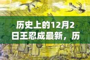 揭秘历史上的王忍成,新篇章在12月2日揭晓