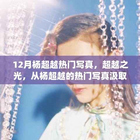 杨超越十二月热门写真,超越之光——励志自信的力量源泉
