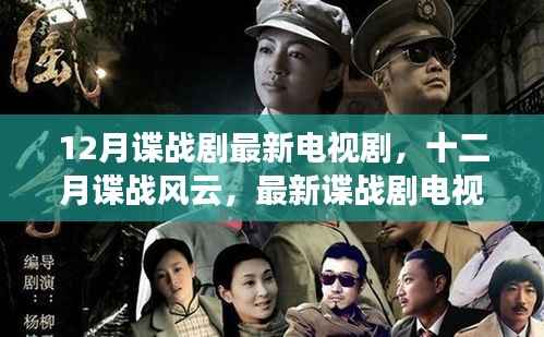 十二月谍战风云,最新电视剧探秘与剧情解析