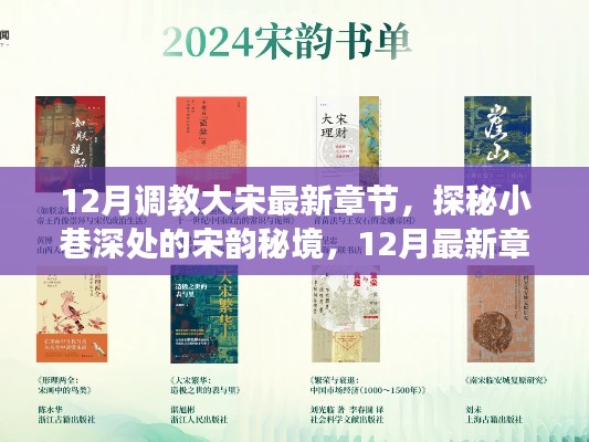 12月调教大宋最新章节,探秘小巷深处的宋韵秘境,12月最新章节背后的故事