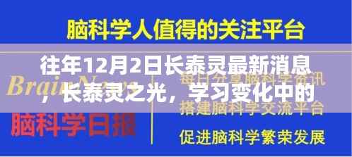 往年12月2日长泰灵最新消息，长泰灵之光，学习变化中的自信与成就感，激励我们前行的不竭动力