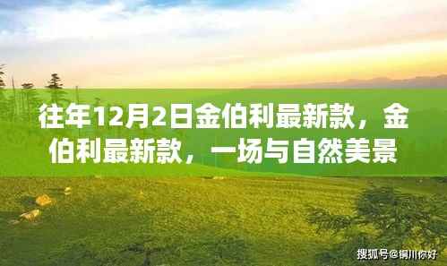 往年12月2日金伯利最新款,金伯利最新款,一场与自然美景的邂逅,寻找内心的宁静之旅