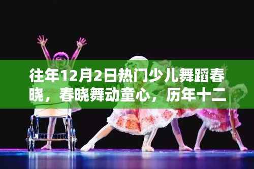 历年十二月二日热门少儿舞蹈春晓舞动童心盛况回顾与回顾