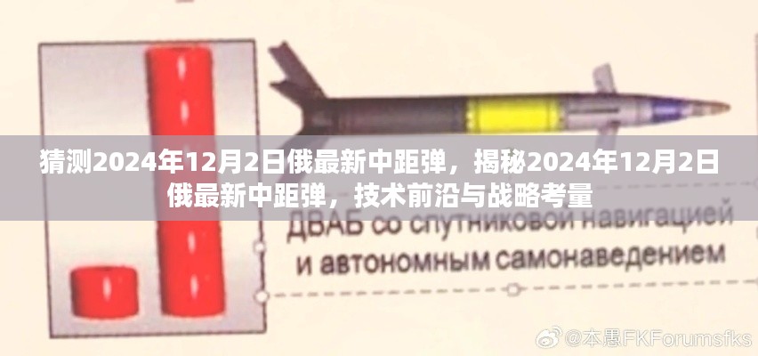 揭秘,俄罗斯最新中距导弹技术前沿与战略考量(预测至2024年)